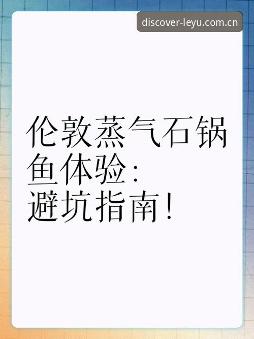 新乐鱼账号注册教程最新版 从注册到入场:一位新乐鱼用户的完整账号创建体验与避坑指南