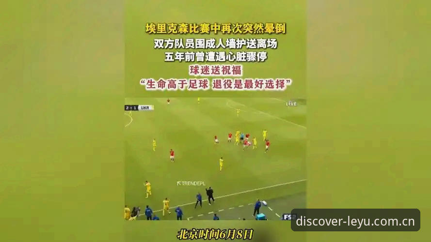资深球迷使用乐鱼看球心得：从埃里克森倒地看懂职业球员的“第二次心跳”