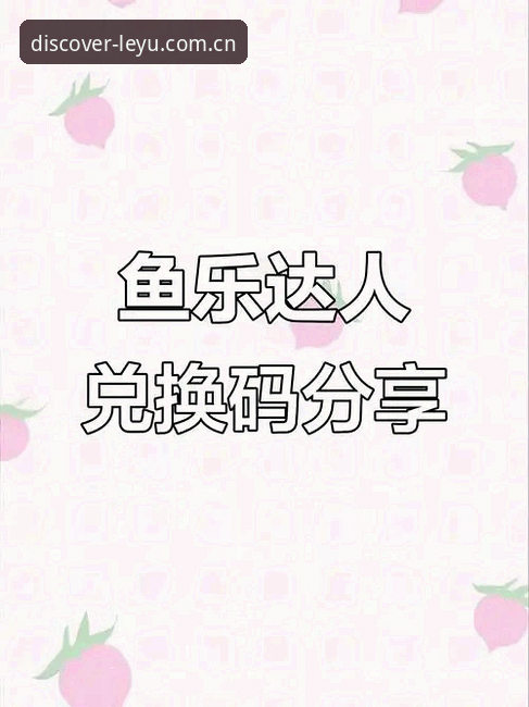 新乐鱼下载地址最新版实用指南：从账号注册到赛事洞察的5项关键操作